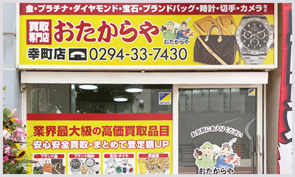 おたからや 幸町店