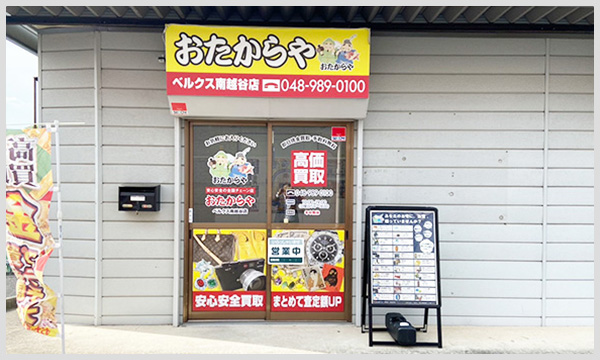 おたからや ベルクス南越谷店