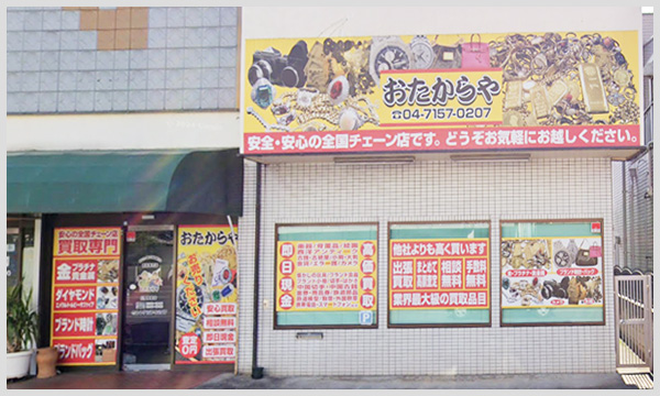 おたからや 川間駅前店