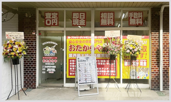 おたからや 江戸川台駅前店